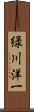緑川洋一 Scroll