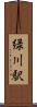 緑川駅 Scroll