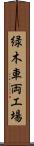 緑木車両工場 Scroll