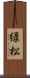 緑松 Scroll