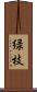 緑枝 Scroll