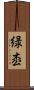 緑枩 Scroll