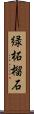 緑柘榴石 Scroll