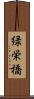 緑栄橋 Scroll