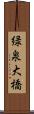 緑泉大橋 Scroll