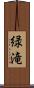 緑滝 Scroll