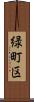 緑町区 Scroll