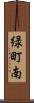 緑町南 Scroll