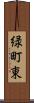 緑町東 Scroll