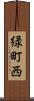緑町西 Scroll