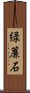 緑簾石 Scroll