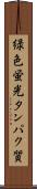 緑色蛍光タンパク質 Scroll