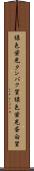 緑色蛍光タンパク質 Scroll