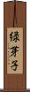 緑芽子 Scroll