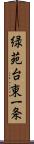 緑苑台東一条 Scroll