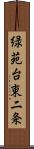 緑苑台東二条 Scroll