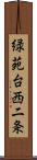 緑苑台西二条 Scroll