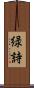 緑詩 Scroll