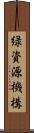 緑資源機構 Scroll