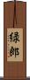 緑郎 Scroll