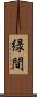緑間 Scroll