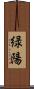 緑陽 Scroll