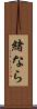 緒なら Scroll