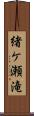 緒ケ瀬滝 Scroll