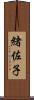 緒佐子 Scroll