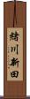 緒川新田 Scroll
