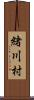 緒川村 Scroll