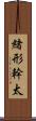 緒形幹太 Scroll