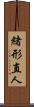 緒形直人 Scroll