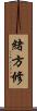 緒方修 Scroll