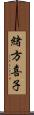 緒方喜子 Scroll