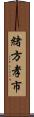 緒方孝市 Scroll