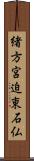 緒方宮迫東石仏 Scroll