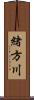緒方川 Scroll