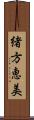 緒方恵美 Scroll