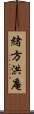 緒方洪庵 Scroll