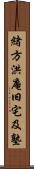 緒方洪庵旧宅及塾 Scroll