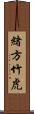 緒方竹虎 Scroll