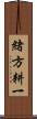 緒方耕一 Scroll