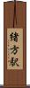 緒方駅 Scroll