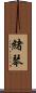 緒琴 Scroll