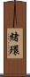 緒環 Scroll
