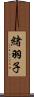 緒羽子 Scroll