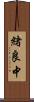 緒良中 Scroll