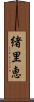 緒里恵 Scroll