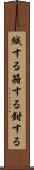 緘する Scroll